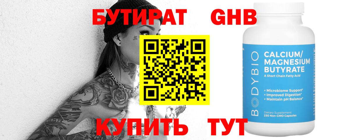 Бутират Butirat Карасук